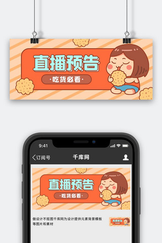 banner吃货海报模板_直播预告吃货女孩橙色卡通公众号首图