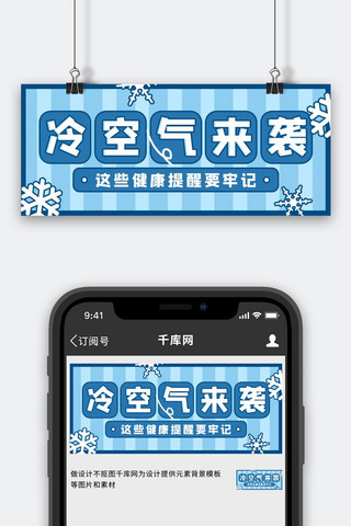 冷空气来袭雪花蓝色卡通公众号首图