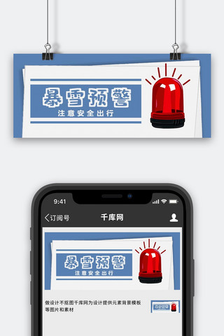 暴雪预警公众号首图 警示灯蓝色简洁公众号首图