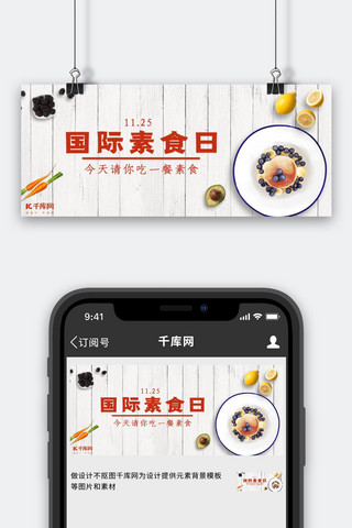 banner素食海报模板_国际素食日素食白色简约纹理公众号首图