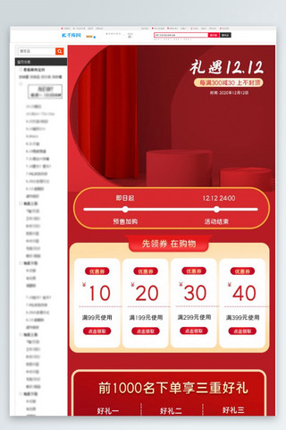 双十二电商红色产品电商详情页关联页