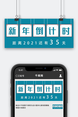 2021新年倒计时蓝色简约公众号首图