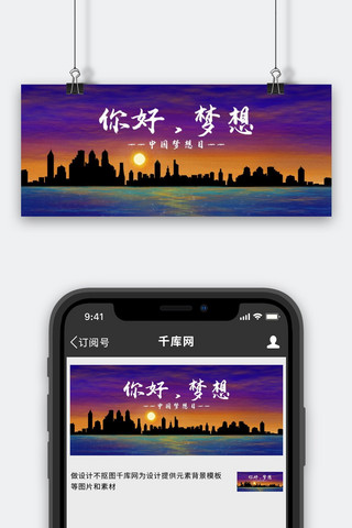 城市紫海报模板_中国梦想日城市紫色调抽象风格公众号首图