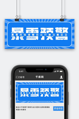 放射蓝色海报模板_暴雪预警放射蓝色简约公众号封面