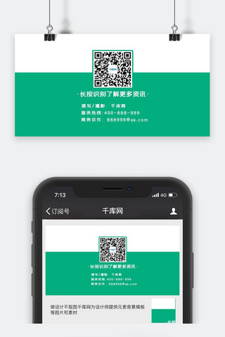关注新闻海报模板_公众号二维码绿色简约关注二维码