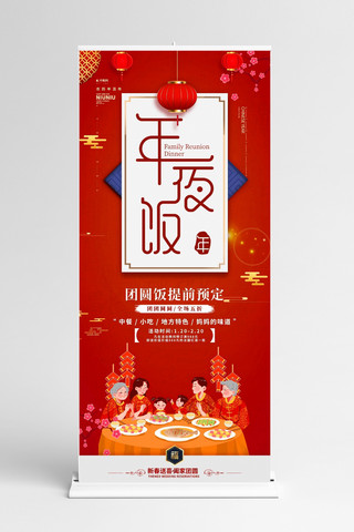 牛年展架海报模板_年夜饭红色中国风展架