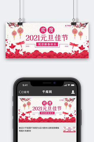 2021元旦佳节祥云玫红色中国风公众号首图