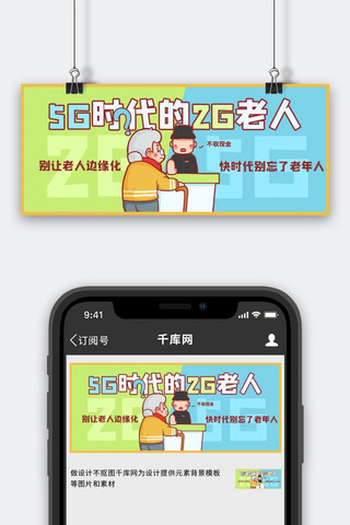 5g时代的2g老人老人蓝色卡通公众号首图