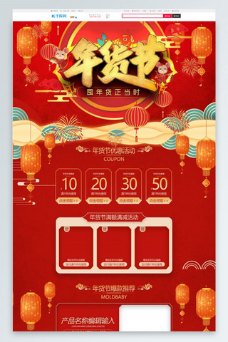 手机淘宝新年模板海报模板_年货节新年红色中国风电商首页