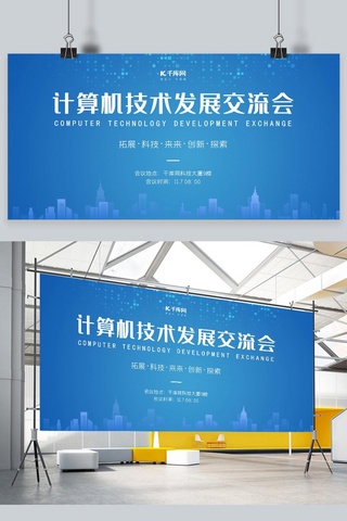 会议展板科技感海报模板_IT计算机会议蓝色科技风展板