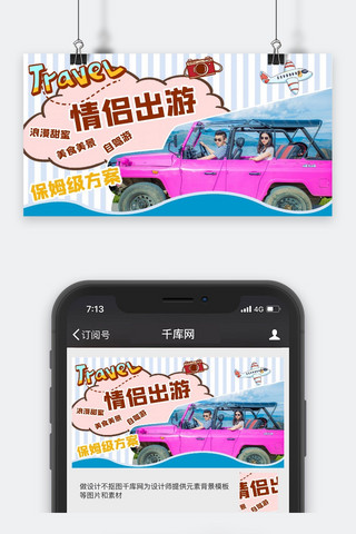 旅游季横版视频封面情侣粉蓝清新手机海报