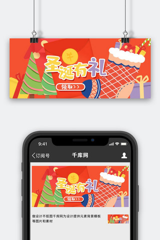 微信红包封面海报模板_圣诞圣诞有礼红色扁平公众号首图
