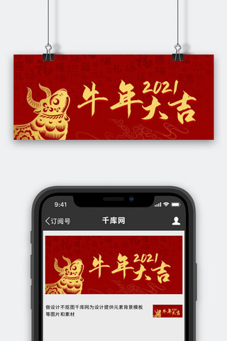 牛年大吉牛年红色中国风公众号首图