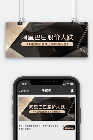 阿里巴巴股价公众号首图几何图形黑色简洁公众号首图