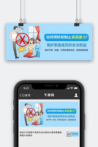 反家暴家庭暴力蓝色卡通公众号首图