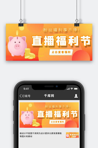 直播福利节黄色电商公众号首图