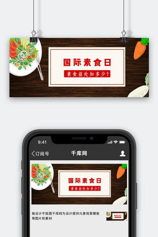 banner素食海报模板_国际素食日素食益处棕色质感纹理公众号首图