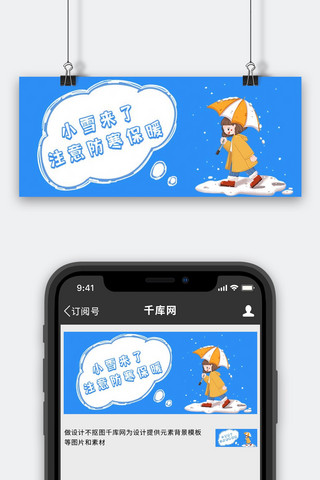 小雪来了撑伞的小女孩蓝色简约公众号封面首图
