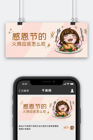感恩节火鸡粉色卡通公众号封面