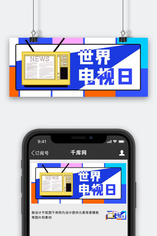 世界电视日海报模板_世界电视日国际日期彩色创意首图