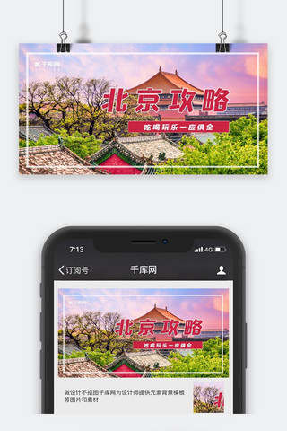 北京攻略北京景色红色简约横版视频封面