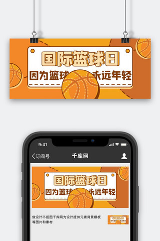 国际篮球日篮球橙色卡通公众号首图