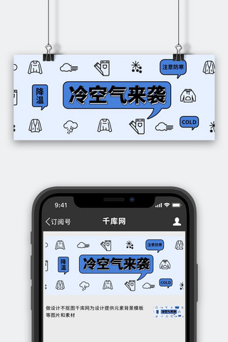 天气预告冷空气来袭蓝色简约公众号首图