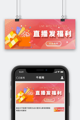 直播福利海报模板_直播福利红色电商公众号首图