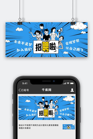 招聘广告海报模板_招聘公众号首图人物蓝色漫画风手机海报