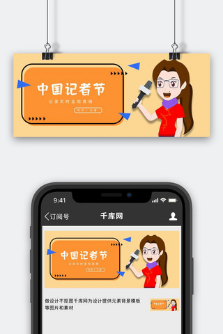 中国记者海报模板_中国记者节卡通人物黄色简约公众号封面首图