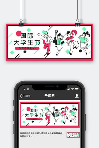 青春banner海报模板_国际大学生节为青春喝彩红色白色卡通手绘风公众号首图