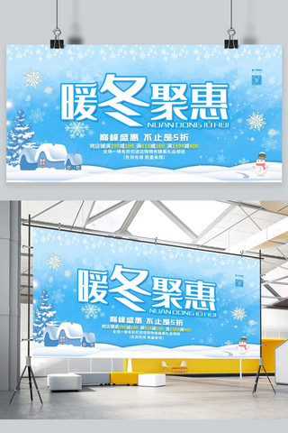 冬天展板海报模板_暖冬聚惠冬季促销蓝色简约展板