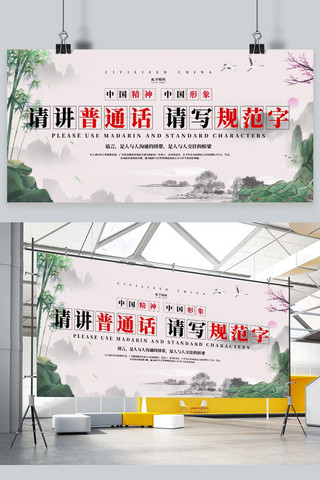 白色字海报模板_推广普通话白色中国风展板