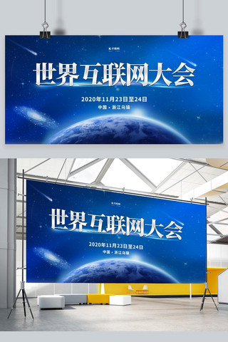 科技感世界地球海报模板_世界互联网大会地球蓝色简约展板
