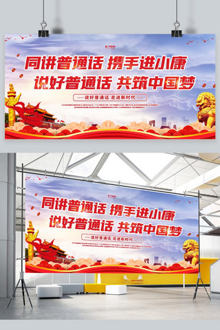 校园推广海报模板_推广普通话共筑中国梦红色党建风展板
