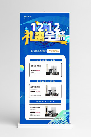 双十二海报模板_双12礼惠全城电器蓝色简约展架