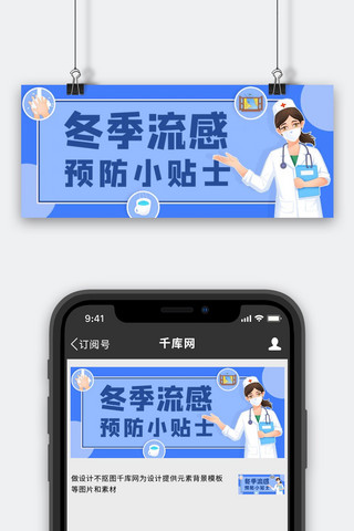 健康小贴士冬季流感预防蓝色简约公众号首图