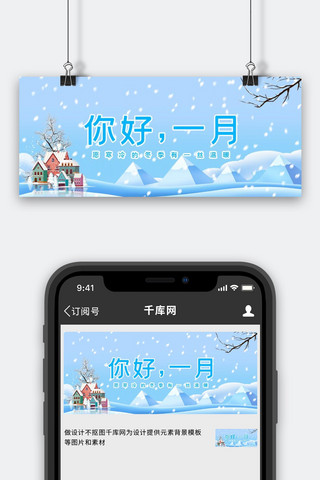 冬天雪景的唯美海报模板_问候你好一月浅蓝色简约唯美公众号首图