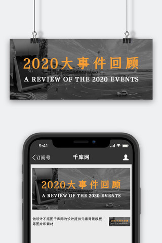 回顾2020大事件黑白大气写实公众号首图