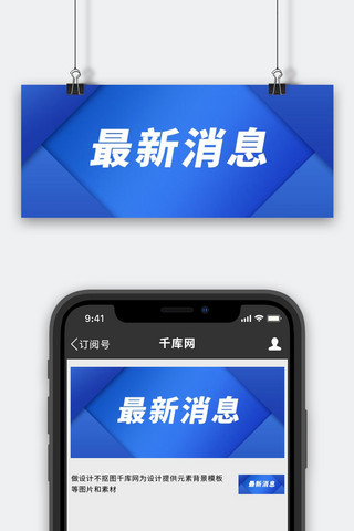 时政要闻最新消息蓝色简约公众号首图