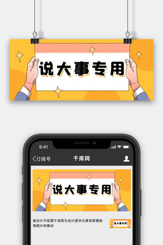 大事海报模板_说大事专用手举纸张黄色创意卡通公众号首图