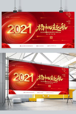 年会海报模板_2021年会红色简约展板