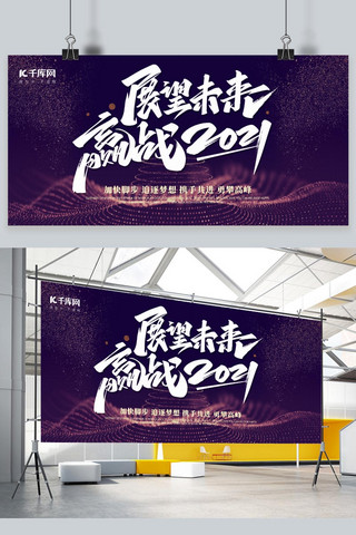 2021年会会议紫色简约展板