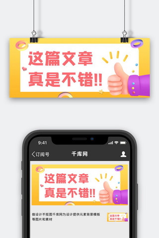 黄色对话框海报模板_文章推荐点赞黄色立体c4d公众号首图