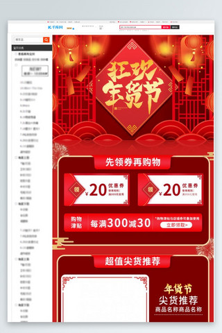 商品展示海报模板_年货节促销红色调中国风电商关联页详情页