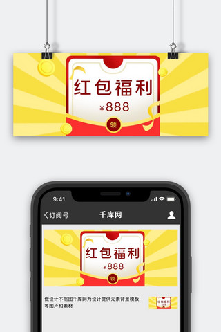 红包领取图海报模板_红包福利领取红色简约公众号首图