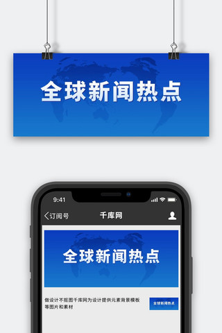 时政要闻全球新闻热点蓝色简约公众号首图