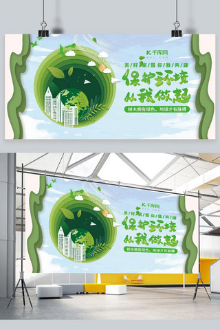 展板绿色蓝色海报模板_环保保护地球绿色蓝色剪纸风展板
