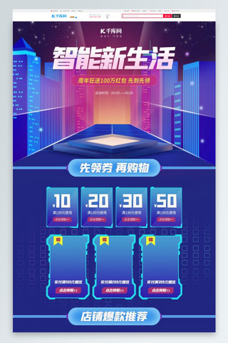 电子电商首页海报模板_智能新生活数码蓝色紫色科技光效风电商首页
