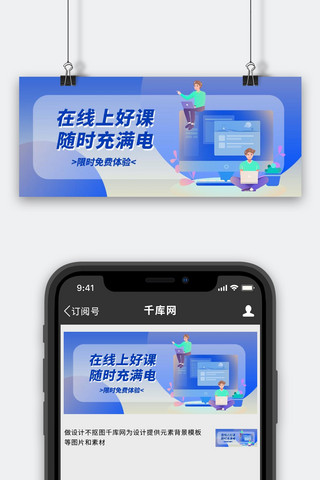 课程海报模板_课程体验在线上好课蓝色扁平公众号首图